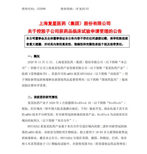 復星醫藥全資子公司新冠疫苗BNT162b2臨床試驗申請獲受理，技術轉讓加快推進